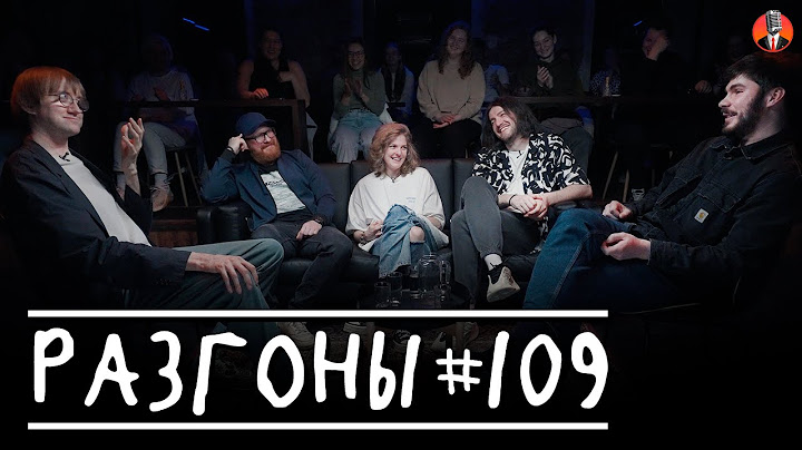 Разгоны #109 [Костя Пушкин, Марат Секаев, Лиза Аранова, Давид Квахаджелидзе, Богдан Лисевский]
