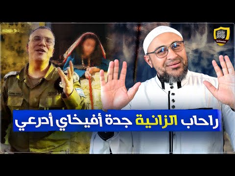 من هي راحاب الرْانية جدة أفيخاي ابن اليهودية ؟! 