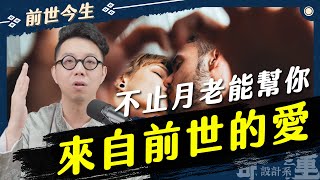 前世會影響今生的愛情？！馬上用命盤看誰跟你比較合【命運設計系*121】命理大師 簡少年 Past Lives and Love? Check Compatibility Now!