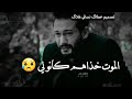 خذاهم مني غير الموت