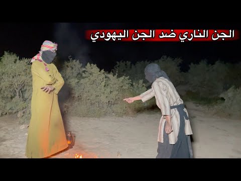 معركة طاحنة بين الجن اليهودي والجن الناري تحرير دوشكا من الجن وهروبة الى مكان مجهول