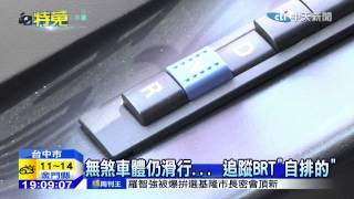 20150121中天新聞　無煞車體仍滑行　追蹤BRT「自排的」