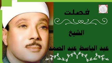 تلاوة مؤثرة ونادره لآيات وصف الجنه ماتيسر من سورة فصلت للشيخ عبد الباسط عبد الصمد.