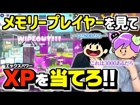 【激ムズ】視聴者の無双メモリープレイヤーを見てXPを当てろ！！【Splatoon3】