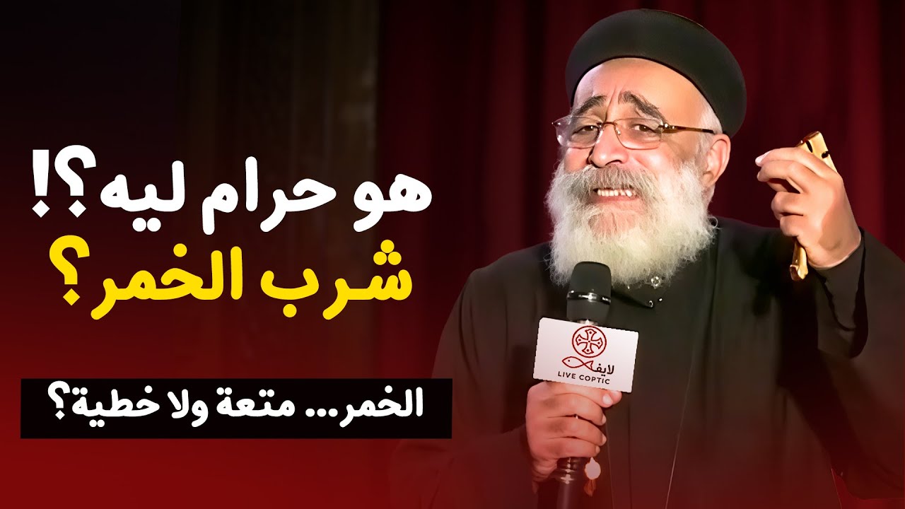 ليه ربنا حرّم شرب الخمر؟ عظات ابونا بولس جورج