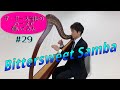 【ザ・ギース高佐】Bittersweet Sambaをハープで弾いてみた#29 　- ザ・ギースYouTubeチャンネル