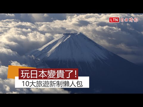 日本旅遊10大新制上路！雙重住宿稅、大行李搭車收1000日圓