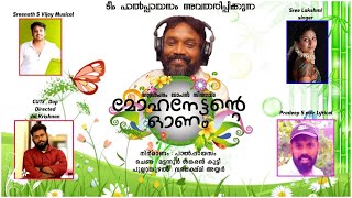 Onam Song 2020 | മോഹനേട്ടന്റെ ഓണം | Onam Songs Malayalam | Onam Special Songs 2020 | New Onam Songs