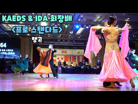 KAEDS & IDA 회장배 탱고 프로스탠다드 준결승 [김용&김문정 댄스라이프 컴퍼니]