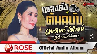 เพลงดังต้นฉบับ - วงจันทร์ ไพโรจน์ (Official Audio Album)