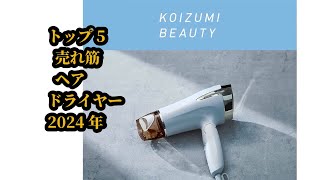 トップ5 売れ筋 ヘアドライヤー 2024年
