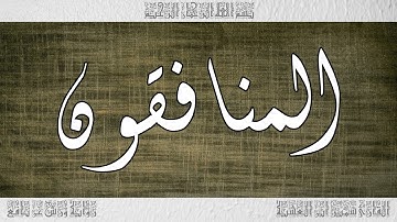 القرآن سورة المنافقون ورش القارئ سمير ابن العشية 063