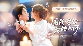 【郭宇欣💖王皓禎】以為只是各取所需的契約假結婚，從不奢望他的真心，可後來協議期滿她簽字走人，那個一向高冷矜貴的男人卻第一次失了體面紅著眼求她留下來！|《寵她入懷》 #最火短剧 #短剧 #cdrama screenshot 5