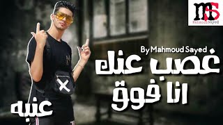 مهرجان غصب عنك انا فوق بالكلمات |غناء عنبه soon