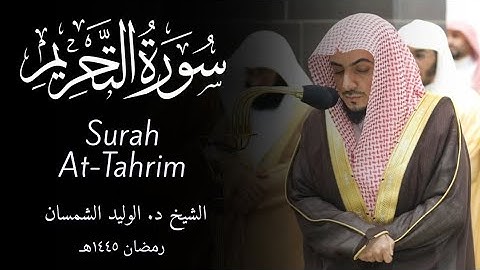 Surah At-Tahrim سورة التحريم | Sheikh Al-Waleed Al-Shamsan الشيخ الوليد الشمسان