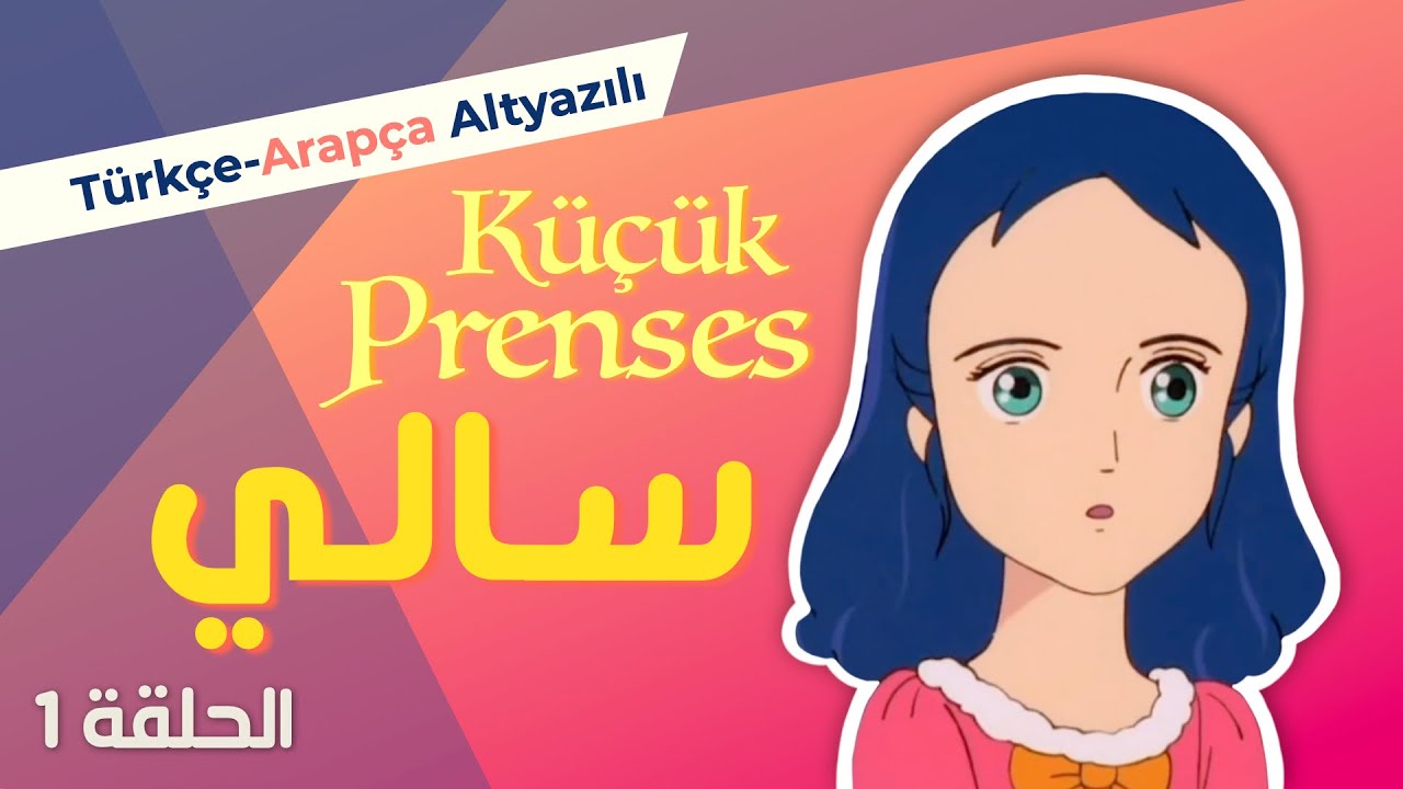 Kolay Arapça Çizgi Film | سالي Küçük Prenses 1. Bölüm (Türkçe-Arapça Altyazılı)