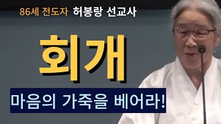 [86세 전도자 허봉랑 선교사] 회개-마음의 가죽을 베어야 해요!