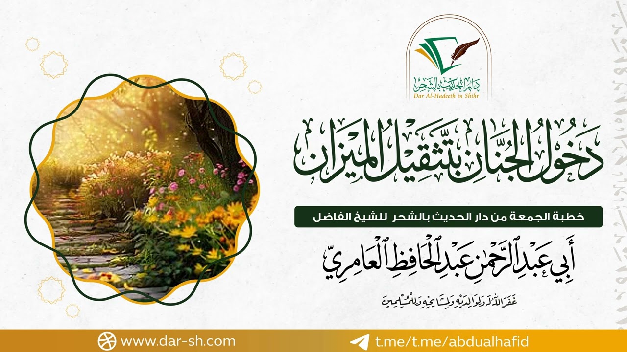 دخول الجنان بتثقيل الميزان - الشيخ أبو عبدالرحمن عبدالحافظ العامري