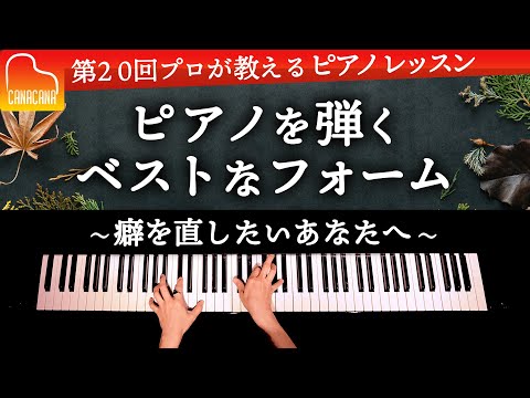 ピアノを弾くベストなフォーム〜癖を直したいあなたへ〜【第20回プロが教えるピアノレッスン】 CANACANA Piano Lesson#20