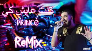 Rai Mix 2021 Fethi manar  كنت عايش كي princè Remix DJ IMAD22