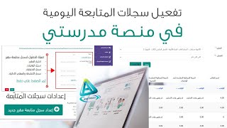 خطوات تفعيل سجلات المتابعة اليومية في ‎منصة مدرستي (سجل المتابعة اليومي لدرجات الطالب)