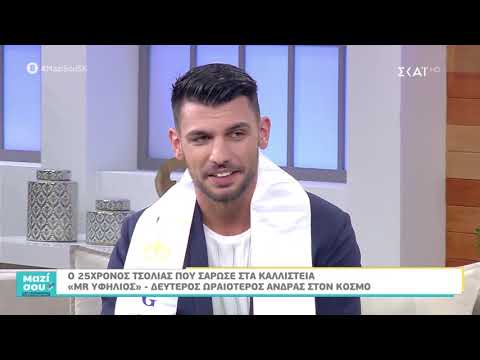 Ο 25χρονος τσολιάς που σάρωσε στα "Mr Υφήλιος" μιλά στο "Μαζί σου" (part 1)