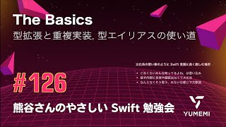 熊谷さんのやさしい Swift 勉強会 #126 — The Basics /型拡張と重複実装、型エイリアスの使い道 #yasashii_swift #swiftlang
