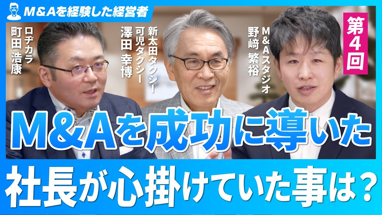 【M&Aを成功に導いた社長】会社経営で心掛けていたことと、社長として必要な資質とは？【澤田幸博氏/第4回】