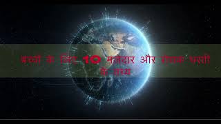 बचच क लए 10 मजदर और रचक धरत क तथय 10 Interesting Facts About The Earth For Kids
