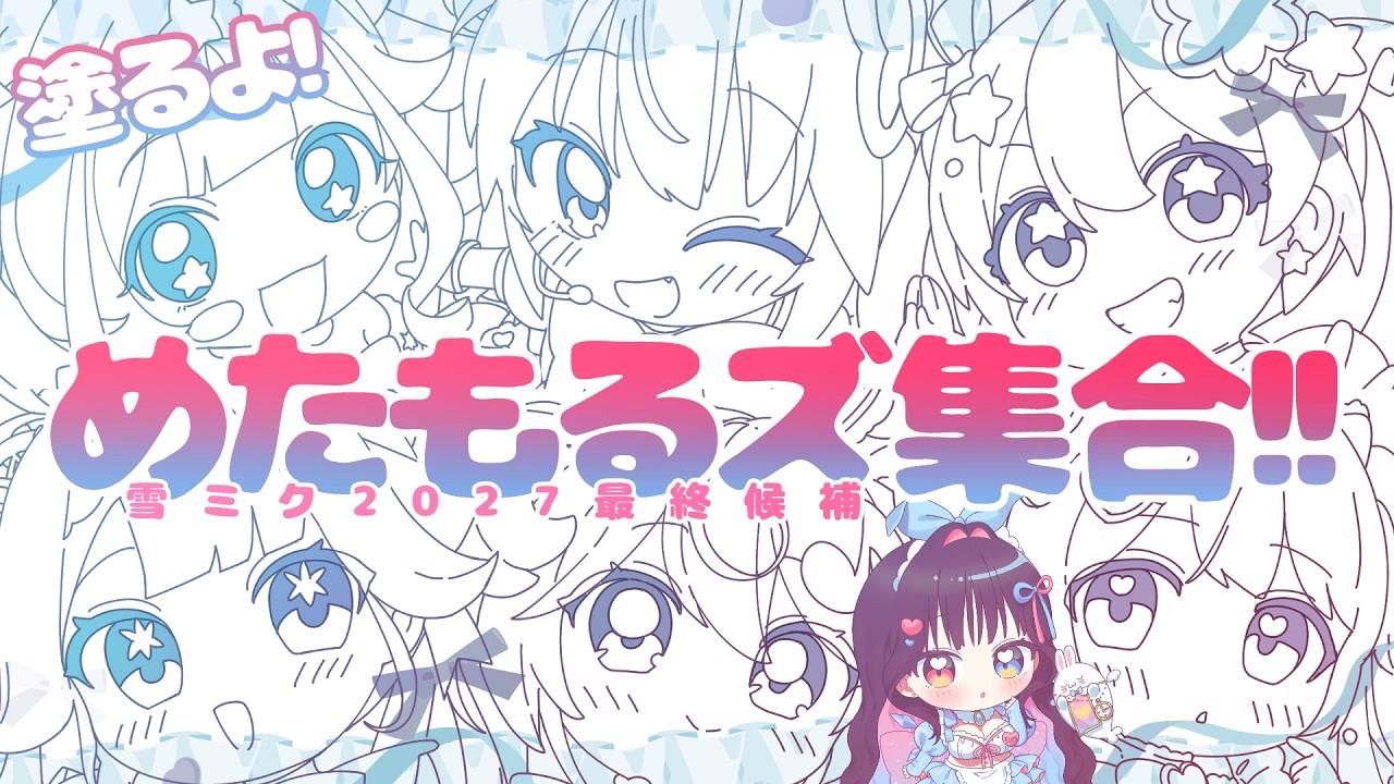 色塗り🎨雪ミク2027最終候補ちゃん全員塗るよ！【漫画家Vtuber #霧崎ちゃん 】