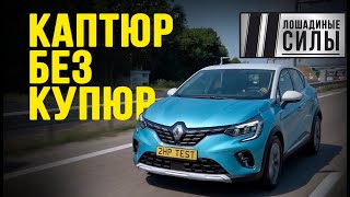 Renault Captur 2021 - без купюр!
