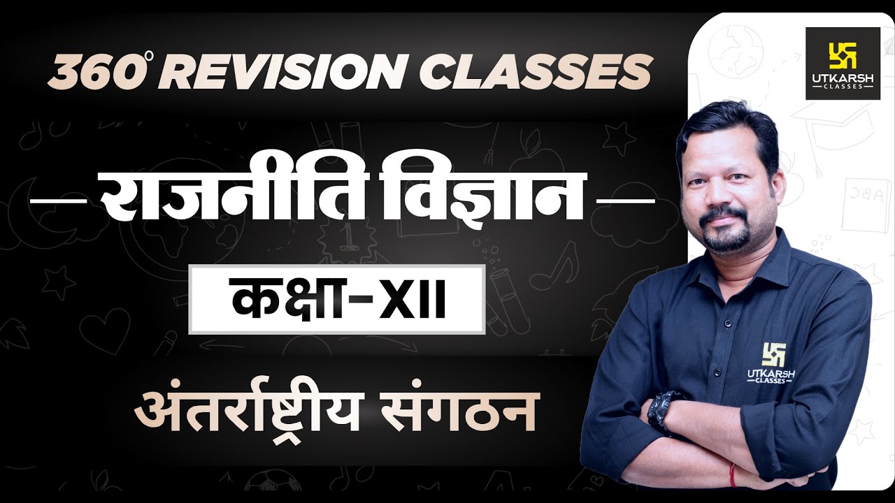 Political Science | Class 12 Arts | अंतर्राष्ट्रीय संगठन | RBSE (Hindi Medium) | Suresh Sir