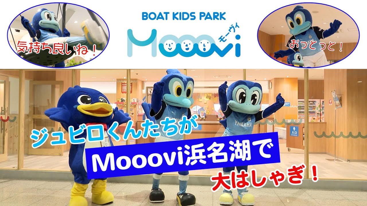 ジュビロくん ジュビィちゃんがゆく Mooovi浜名湖あそび体験 Youtube ジュビロくん ジュビィちゃんがゆく Mooovi浜名湖あそび体験 Youtube