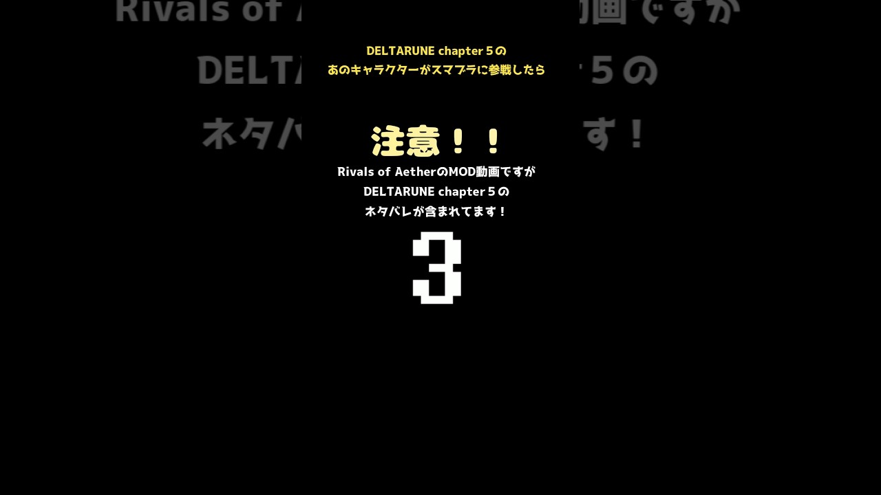 chapter5のあの花が参戦したら #deltarune #rivalsofaether