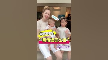 Thumbnail of 機靈姐教你說俄語！最後的俄語版教師節快樂你記住了嗎？