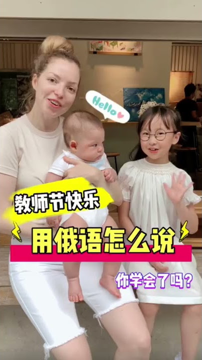 機靈姐教你說俄語！最後的俄語版教師節快樂你記住了嗎？