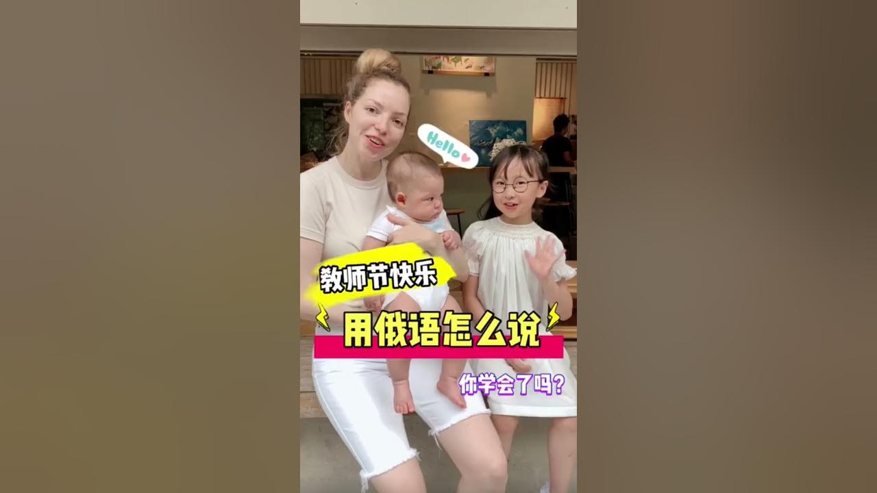 機靈姐教你說俄語!最後的俄語版教師節快樂你記住了嗎? 機靈姐教你說俄語!最後的俄語版教師節快樂你記住了嗎?