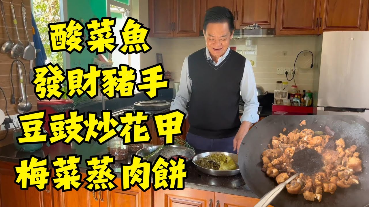 👨‍🍳順德佬爺家常美食全攻略（粵語）｜酸菜魚、豆豉炒花甲、發財豬手、梅菜蒸肉餅、時菜炒蝦仁，一次學會5道經典粵菜｜簡單實惠又鮮香的烹飪秘籍｜新手也能零失敗！
