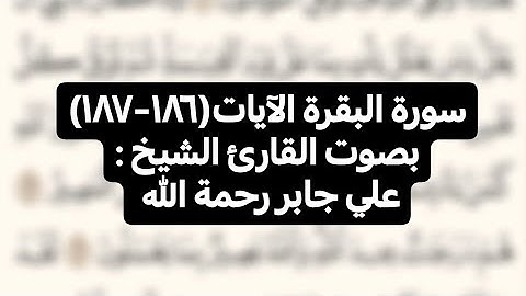 سورة البقرة الآيات(١٨٦-١٨٧)