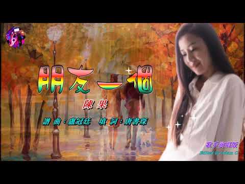 朋友一個   陳果〈歌手演唱 HD版〉