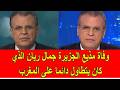 وفاة مذيع الجزيرة جمال ريان الذي كان يتطاول دائما على المغرب