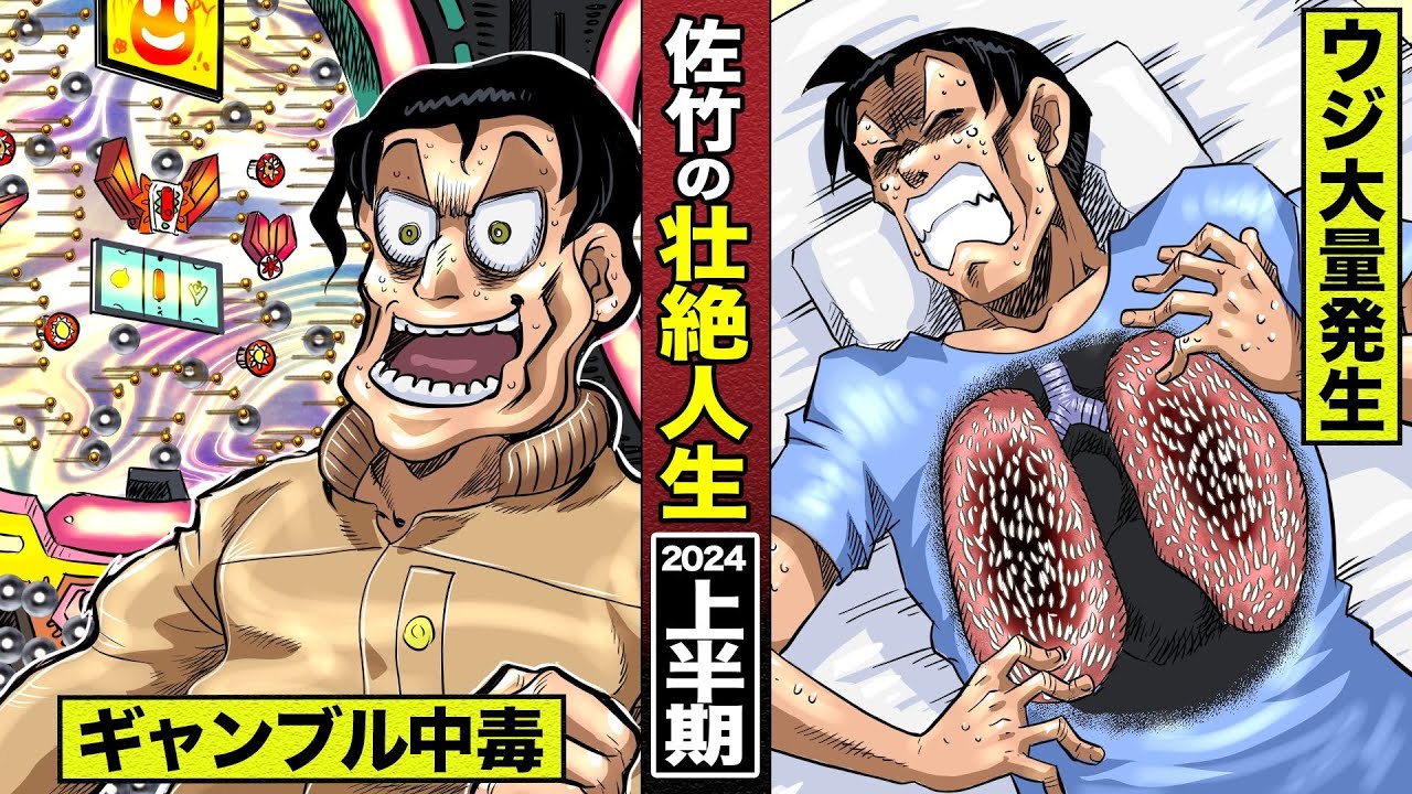 【イッキ見】佐竹の壮絶旅 2024年上半期。ギャンブル中毒、そして体にウジが大量発生。