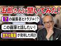 【山田五郎へ気になる質問大連発！】生配信では聞けなかった、そして聞き足りなかった話をたっぷり聞きました！編集者時代の裏話に、㊙︎時計コレクション、ファッショントークも【教えて五郎さん！ゴロワーズ必見】