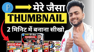 Thumbnail Kaise Banaen| Youtube Thumbnail Kaise Banaye| Thumbnail Kaise Banate Hain