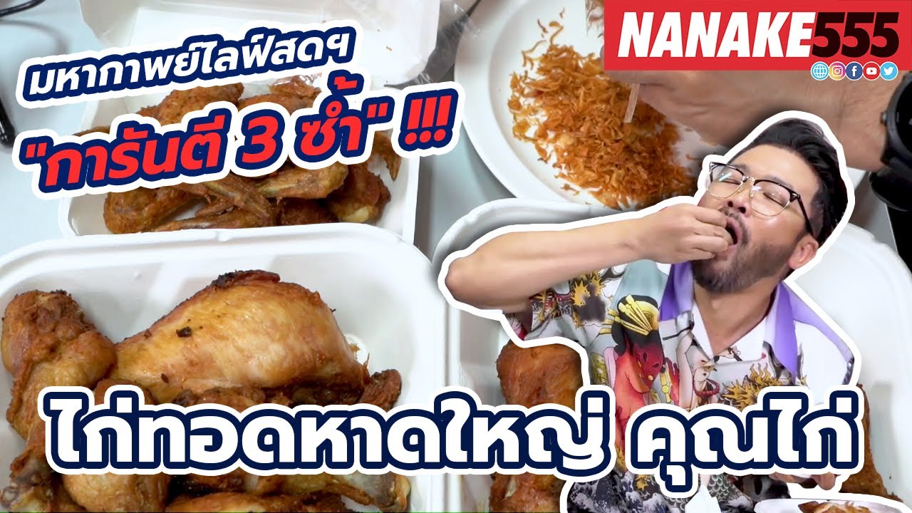 ไก่ทอดหาดใหญ่คุณไก่ | #มหากาพย์ไลฟ์สดรีวิวอาหารช่วยชาติ ความอร่อยระดับ " 3 ซ้ำ "!!!