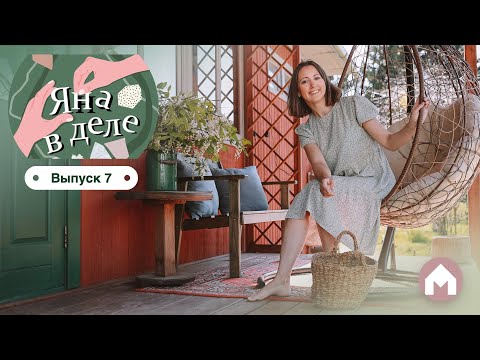 Видео: Очаг для посиделок на даче / Яна в деле #7