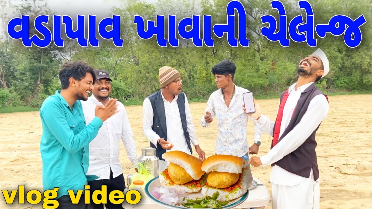 વડાપાઉં ની ચેલેન્જ Volg Video//Gujarati Volg Video//Raja Bahuchar