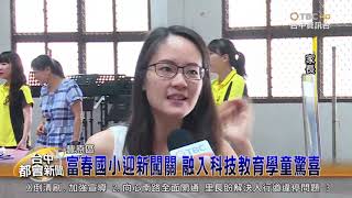 富春國小107年迎新闖關
