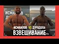 Мага Исмаилов VS Дуродола: ВЗВЕШИВАНИЕ И БИТВА ВЗГЛЯДОВ