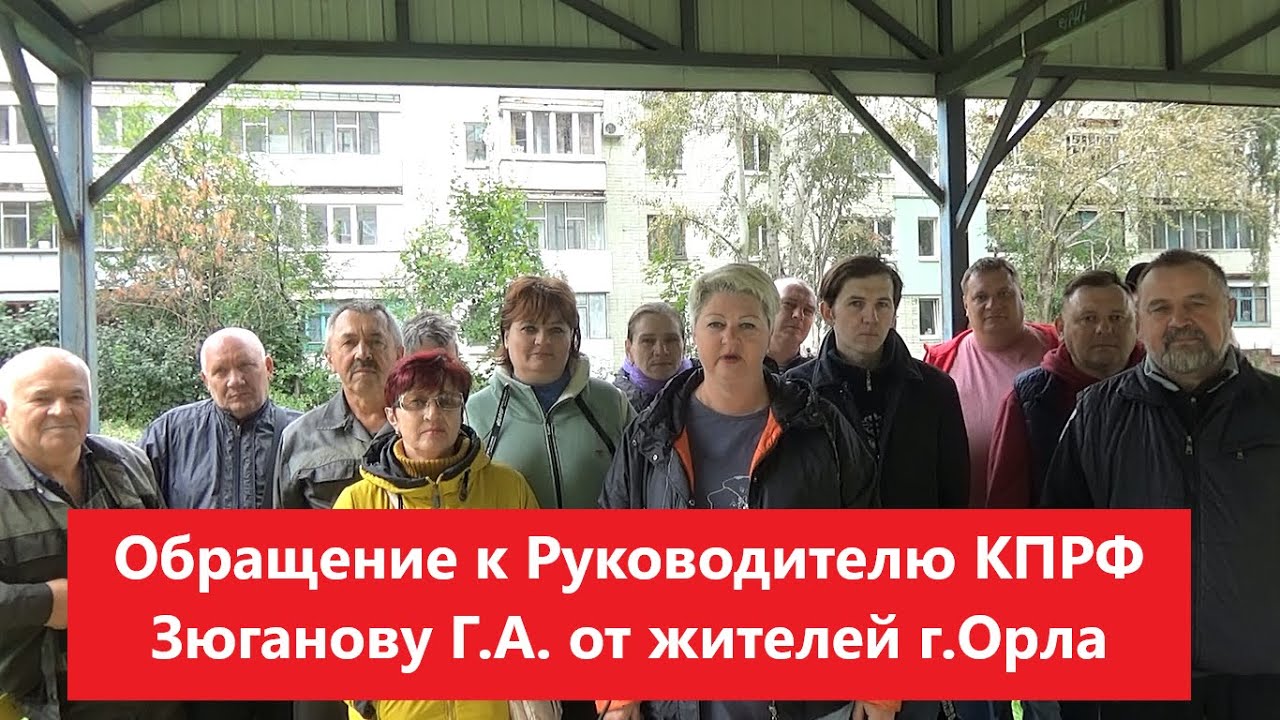 Коллективное обращение к Руководителю КПРФ Зюганову Г.А. от жителей г ...